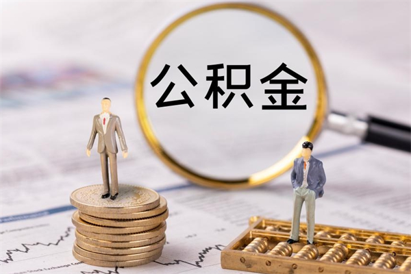 开平老家住房公积金（老家的公积金怎么提取）