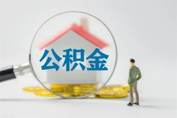 开平老家住房公积金（老家的公积金怎么提取）