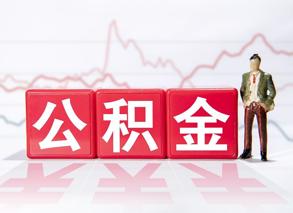 开平住房公积金提取（2020年公积金提取流程）
