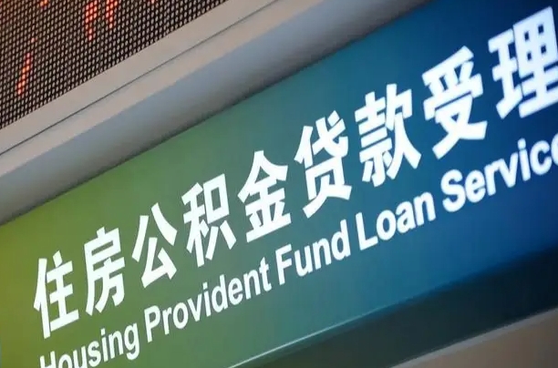 开平住房公积金提取（2020年公积金提取流程）
