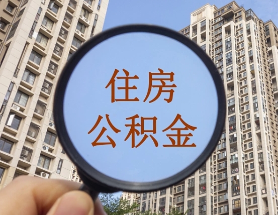 开平个人提取公积金办法（怎样提取个人住房公积金）