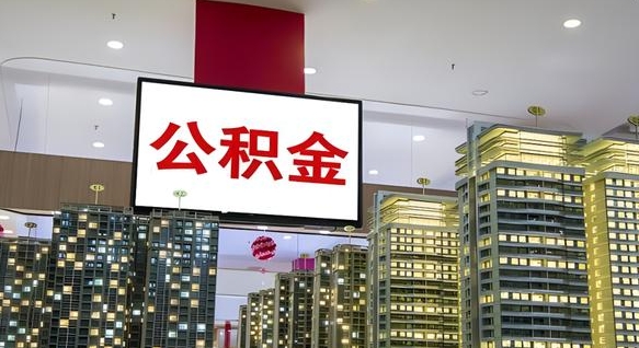 开平急用钱怎么把公积金取出来（急用钱怎样可以把自己的公积金取出来）