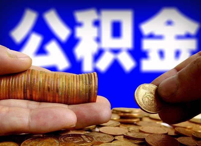开平公积金提取的统筹账户怎么取（公积金统筹账户有什么用）